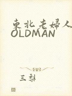 东北老妇人70OLDMAN