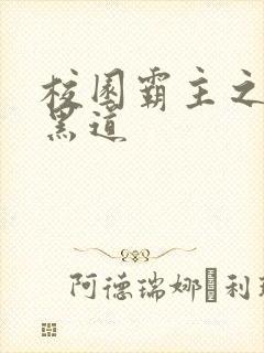 校园霸主之统一黑道