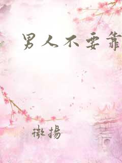 男人不要靠近我