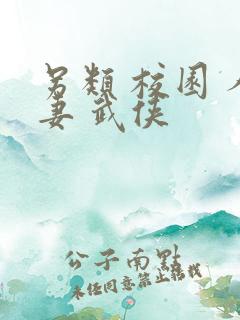 另类 校园 人妻 武侠