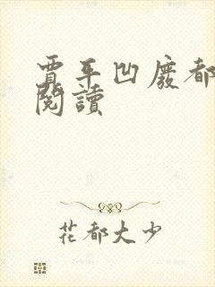 贾平凹废都在线阅读