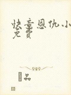 快意恩仇小神医免费