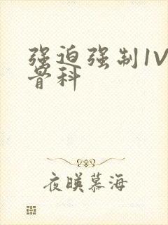 强迫强制1V3骨科