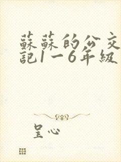 苏苏的公交车日记1一6年级