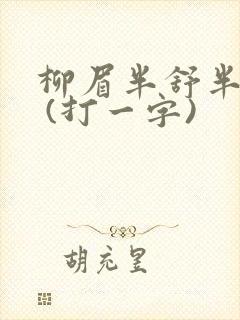 柳眉半舒半带愁 (打一字)