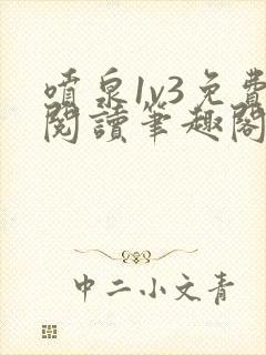 喷泉1v3免费阅读笔趣阁阿司匹林