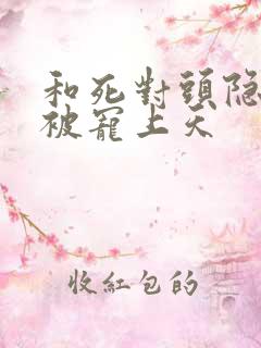 和死对头隐婚后被宠上天