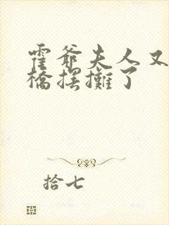 霍爷夫人又去天桥摆摊了