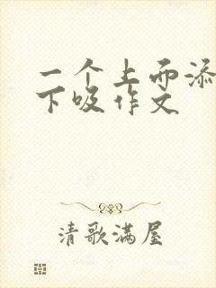 一个上面添两个下吸作文