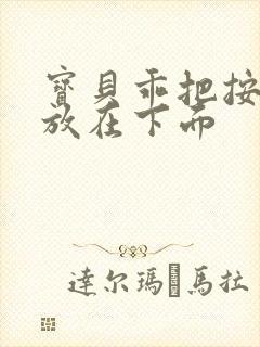 宝贝乖把按摩器放在下面