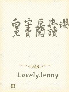 白宇辰冉璎全文免费阅读