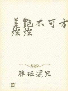 美艳不可方物耿灿灿