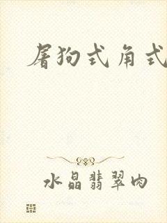 屠狗式角式扮演