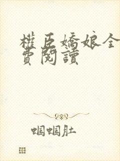 权臣娇娘全文免费阅读