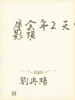 庆余年2 天空影视