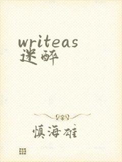 writeas迷醉