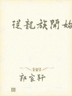 从龙族开始修仙