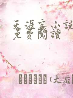 天涯客小说全文免费阅读