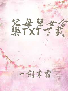 父母儿女合家欢乐TXT下载