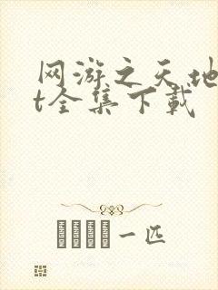 网游之天地txt全集下载