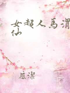 女超人马渭清狐仙
