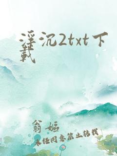 浮沉2txt下载