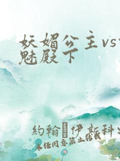 妖媚公主vs邪魅殿下