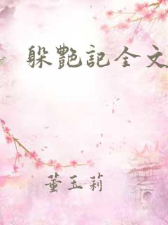 躲艳记全文阅读