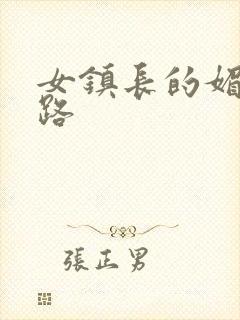 女镇长的媚情官路