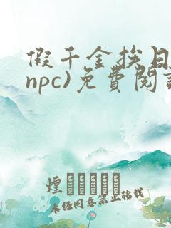 假千金挨日记(npc)免费阅读全文