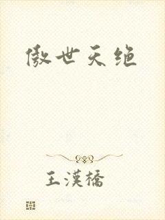 傲世天绝