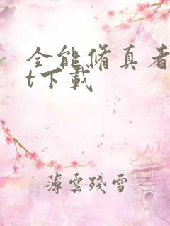 全能修真者txt下载