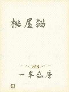 桃屋猫