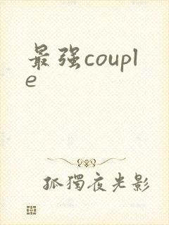 最强couple