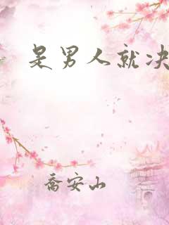 是男人就决斗吧