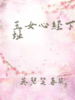 玉女心经下载地址
