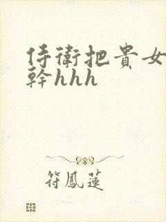 侍卫把贵女怼树干hhh