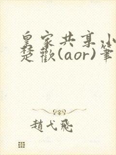 皇家共享小公主楚欢(aor)笔趣阁