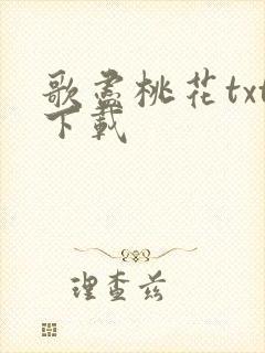 歌尽桃花txt下载