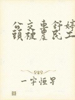 公交车舒婷的奶头被农民工吸了