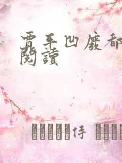 贾平凹废都在线阅读