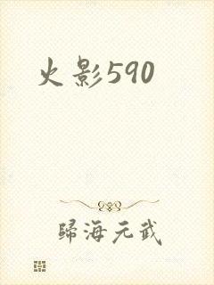 火影590