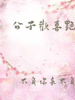 公子欢喜艳鬼