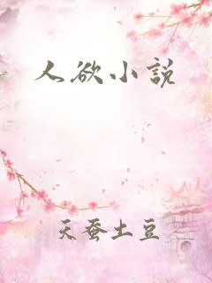 人欲小说
