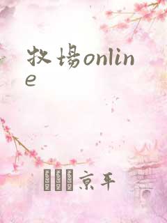 牧场online