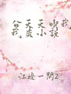 公天天吃我奶躁我爽小说