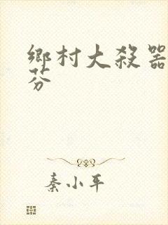 乡村大杀器田翠芬