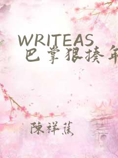 WRITEAS 巴掌狠揍年下