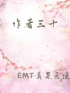 作者三十