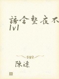 诱含整夜不拔h1v1